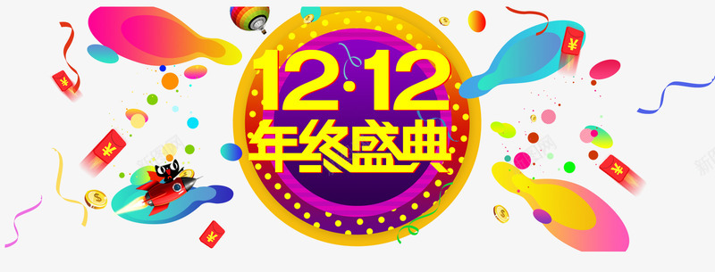 双12艺术字psd免抠素材_新图网 https://ixintu.com 五彩的彩带 免扣双12文案 双12艺术字 红包 金色文字