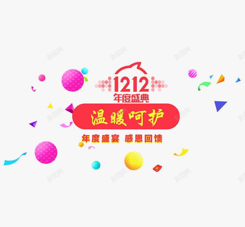 温暖呵护psd免抠素材_新图网 https://ixintu.com 双十二 喜庆 年度圣诞 彩球 文字排版 漂浮素材 红色