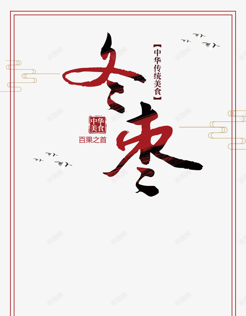 冬枣边框云纹元素psd免抠素材_新图网 https://ixintu.com 云纹 元素 冬枣 边框 鸟群