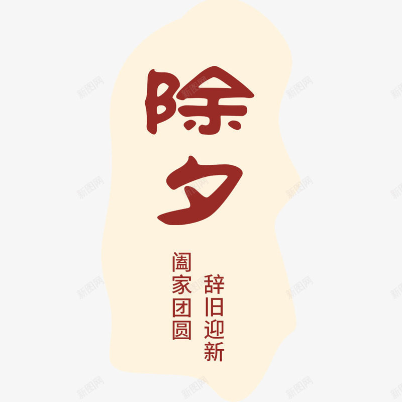 节日宣传海报png免抠素材_新图网 https://ixintu.com 新年 春节 海报标题 海报设计 辞旧迎新 除夕