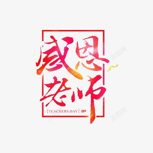 感恩老师png免抠素材_新图网 https://ixintu.com 九月十日 感恩老师 感谢恩师 教师节 艺术字 谢师宴