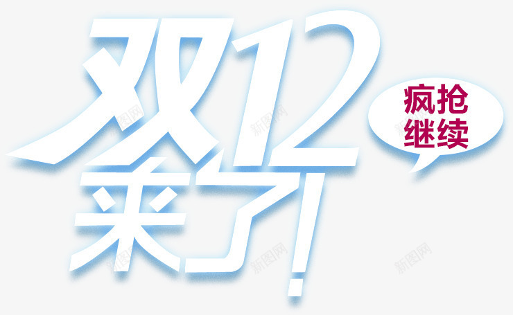 双12来了png免抠素材_新图网 https://ixintu.com 全民疯抢 双12 双12来了 字体设计 淘宝天猫双十二 继续疯抢