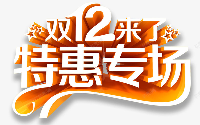 双12特惠专场png免抠素材_新图网 https://ixintu.com 双12 淘宝双12 炫酷 艺术字 金色