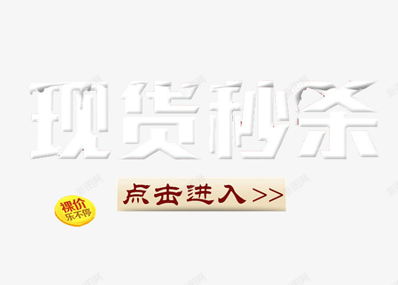 现货秒杀专区栏png免抠素材_新图网 https://ixintu.com 专区 双11 双12 天猫 抢购 淘宝 点击进入 现货秒杀 艺术字 购物