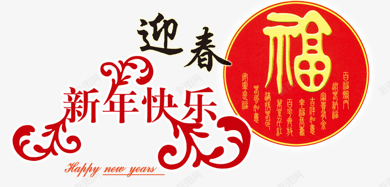 春节新年活动海报png免抠素材_新图网 https://ixintu.com 新年元素 新年元素素材 新年快乐 新年活动海报 福字 艺术字 花纹 贴画