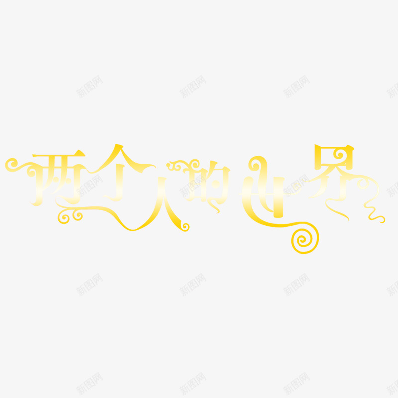 美工艺术字体婚纱字体png免抠素材_新图网 https://ixintu.com 婚纱字体图片 美工艺术字体 美工艺术字体PSD分层模板