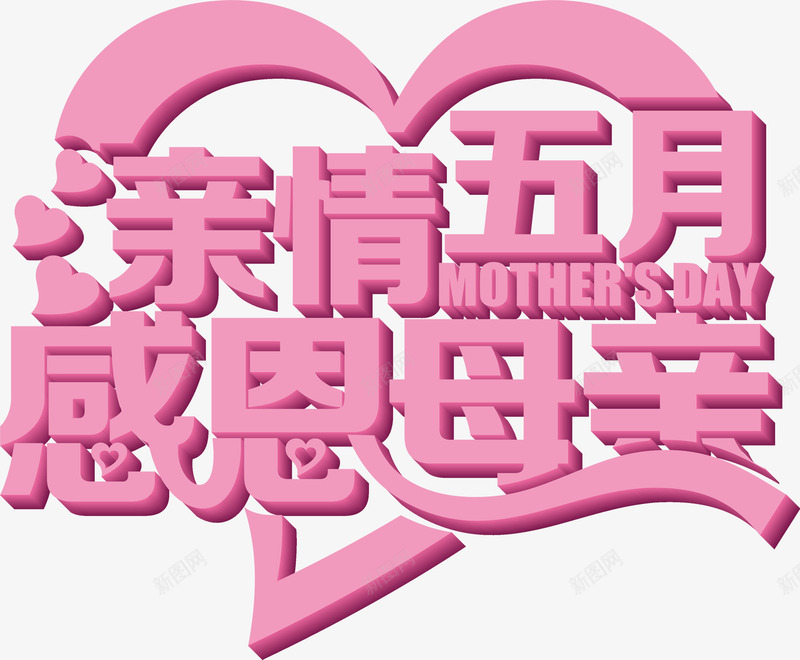 亲情五月感恩母亲紫色字体png免抠素材_新图网 https://ixintu.com 五月 亲情 字体 感恩 母亲 紫色