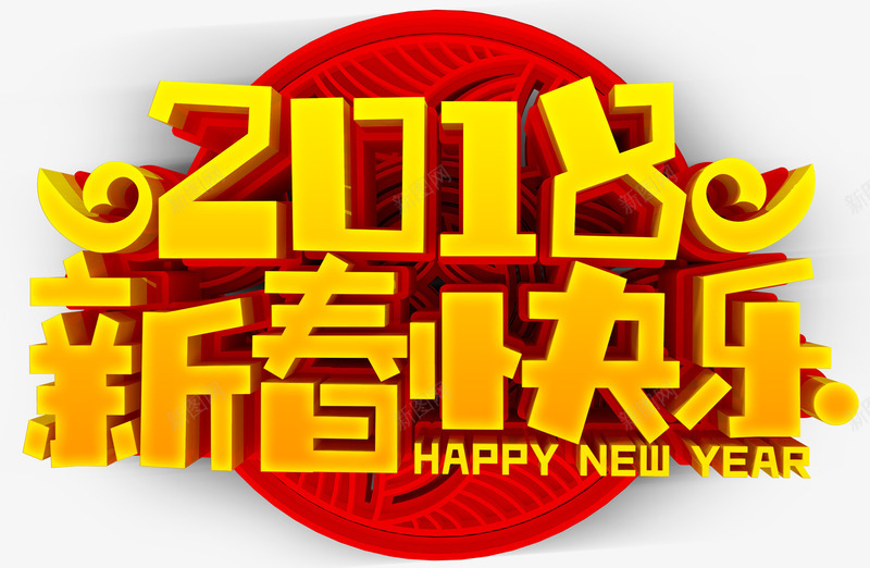 2018新春快乐活动主题艺术字png免抠素材_新图网 https://ixintu.com 2018 年会主题 新年 新春快乐 春节 活动主题 狗年 艺术字