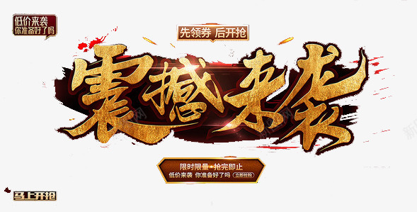震撼来袭png免抠素材_新图网 https://ixintu.com 优惠 双12 折扣 购物