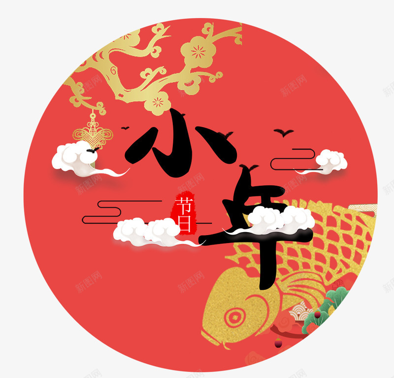 中国风季节画艺术字png免抠素材_新图网 https://ixintu.com 中国风 季节画 小年 年画 艺术字 节日 鲤鱼
