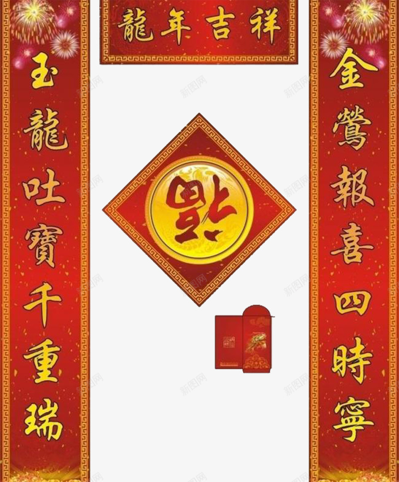 春联png免抠素材_新图网 https://ixintu.com 中国风 春节 福 红色 艺术字 黄色