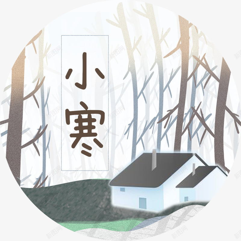 小寒海报装饰图案png_新图网 https://ixintu.com 24节气小寒 传统节气小寒 小寒 小寒海报装饰图案 清新海报图案 节气 风景