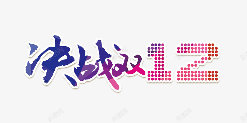 决战双12png免抠素材_新图网 https://ixintu.com 促销 决战双12字 决战双12艺术字 双12 彩色的决战双12字