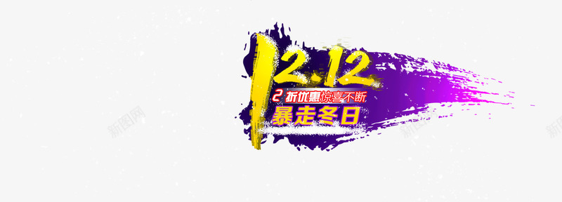 1212艺术字psd免抠素材_新图网 https://ixintu.com 1212艺术字 双十二 暴走冬日