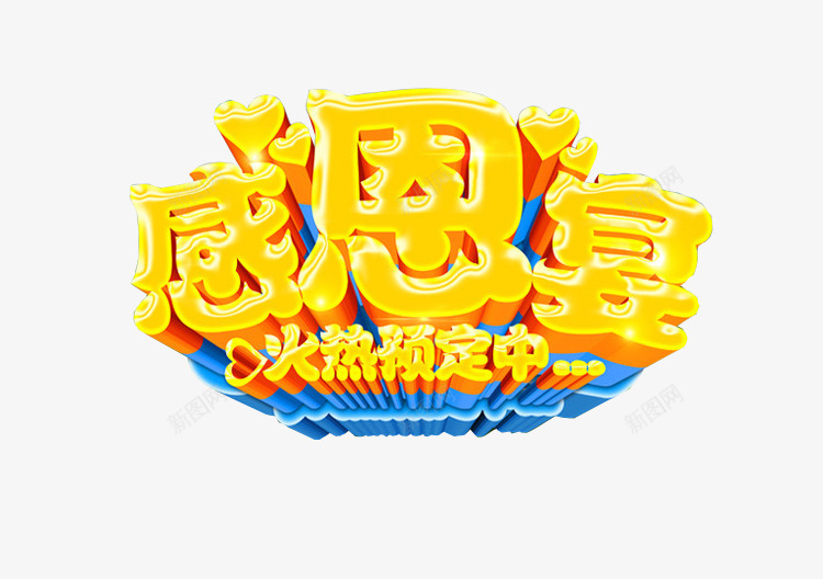 感恩宴预定中png免抠素材_新图网 https://ixintu.com 感恩宴 感恩有您 感恩节 艺术字