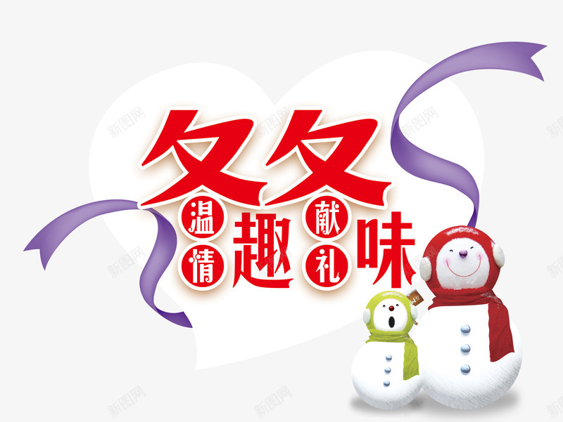 冬日温情psd免抠素材_新图网 https://ixintu.com 彩带 暖冬 艺术字 送礼 雪人