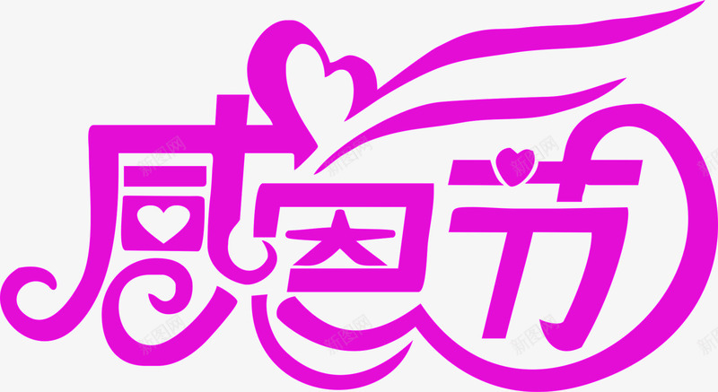 紫色感恩节日字体png免抠素材_新图网 https://ixintu.com 字体 感恩 紫色 节日 设计
