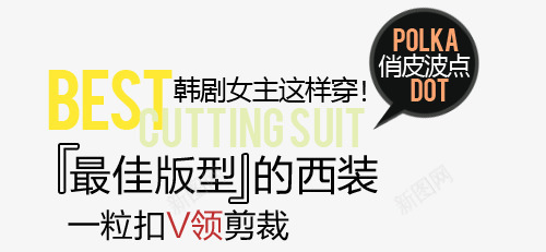 小西装淘宝字体排版psd免抠素材_新图网 https://ixintu.com 天猫字体 女装 字体促销 淘宝字体排版