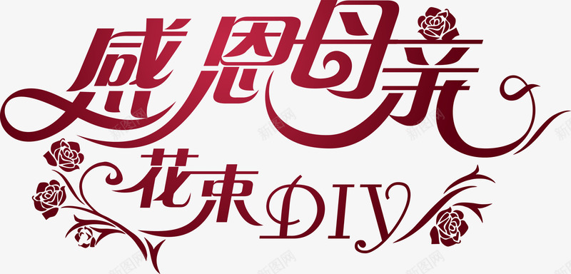 感恩母亲花束DIY字体png免抠素材_新图网 https://ixintu.com diy 字体 感恩 母亲 花束 设计