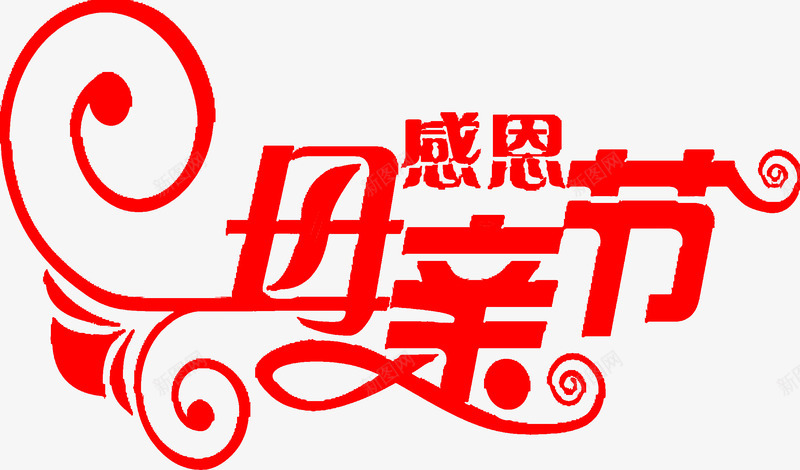 红色感恩母亲节字体png免抠素材_新图网 https://ixintu.com 字体 感恩 母亲节 红色