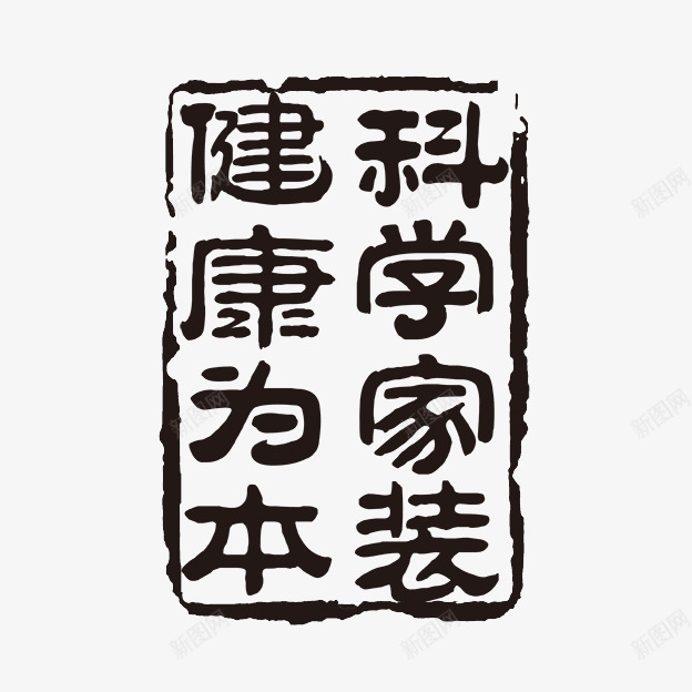 科学家装健康为本字体png免抠素材_新图网 https://ixintu.com PSD拓印字体 个性字体 中文古典书法 健康为本 古代书法刻字 字库 广告字体 科学家装 美术字 艺术字体 设计字体