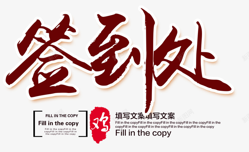 签到处艺术字png免抠素材_新图网 https://ixintu.com 字体 年会签到处 签到处 艺术字 鸡年