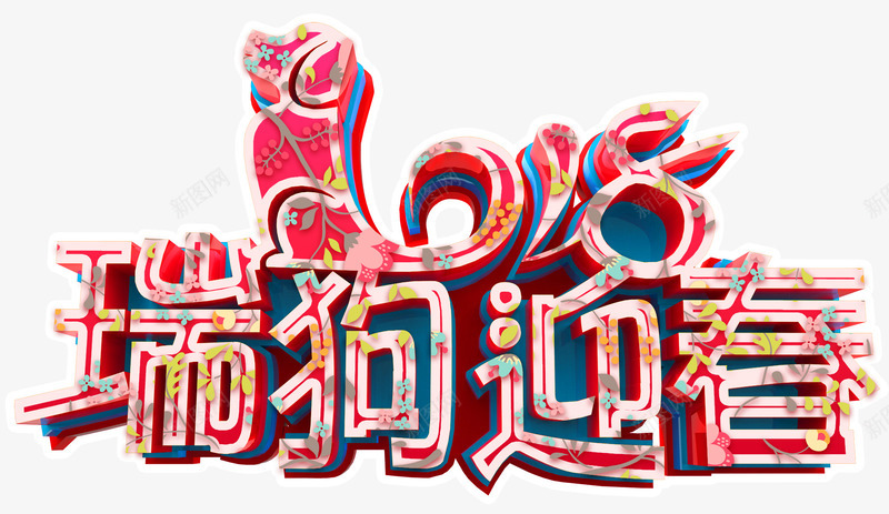 瑞狗迎春新年主题艺术字png免抠素材_新图网 https://ixintu.com 2018 戊戌年 新年 新年主题 春节 狗年 瑞狗迎春 艺术字
