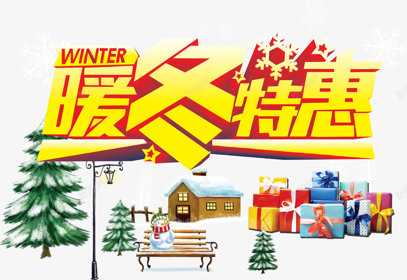 暖冬特惠艺术字png免抠素材_新图网 https://ixintu.com 圣诞房子 圣诞树 圣诞节 精美礼盒 金色 雪人