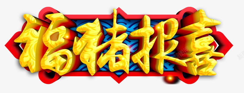 福猪报喜春节字体psd免抠素材_新图网 https://ixintu.com 新年 春节 春节字体 福猪报喜