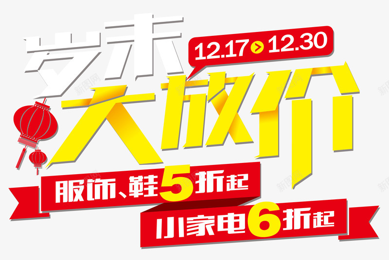 岁末大比拼png免抠素材_新图网 https://ixintu.com 双12活动文案 岁末大比拼 打折活动 灯笼