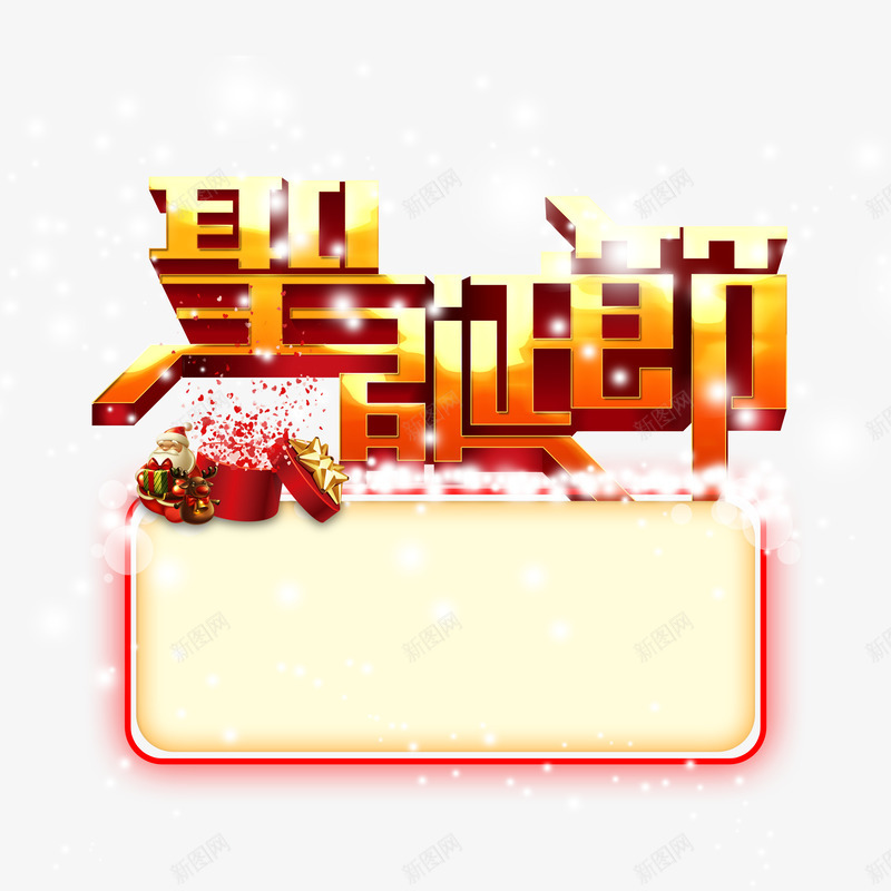 圣诞节艺术字png免抠素材_新图网 https://ixintu.com 圣诞节 展示框 金色