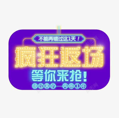 疯狂返场png免抠素材_新图网 https://ixintu.com 双12 双12提前购 双12预售开启 文字排版 文字设计 疯狂返场 艺术字