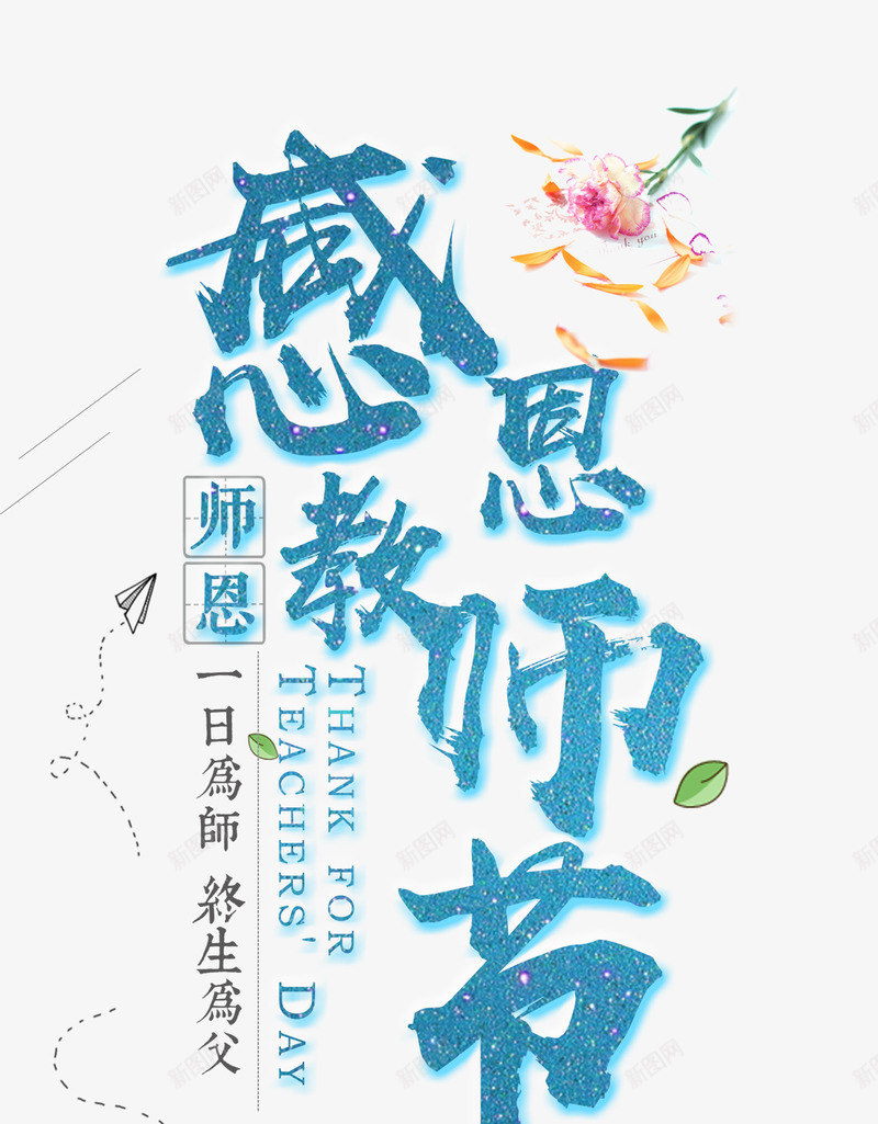 感恩教师png免抠素材_新图网 https://ixintu.com 创意字体 字体设计 感恩教师 感恩教师节 教师节 文字排版 艺术字 节日 节日主题 蓝色