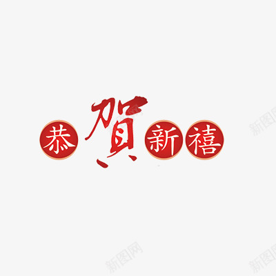恭贺新禧png免抠素材_新图网 https://ixintu.com 新年素材 新年艺术字体 春节 贺新春