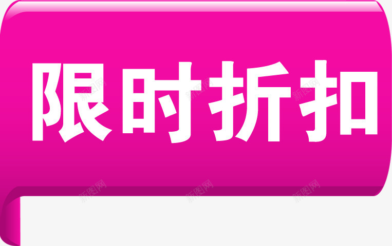 限时折扣粉色立体标签png免抠素材_新图网 https://ixintu.com 折扣 标签 立体 粉色 限时