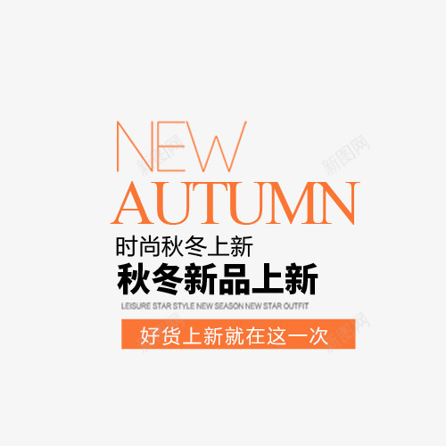 时尚秋冬上新png免抠素材_新图网 https://ixintu.com 创意字体 初冬 好货上新就在这一次 文字排版 时尚秋冬上新 艺术字