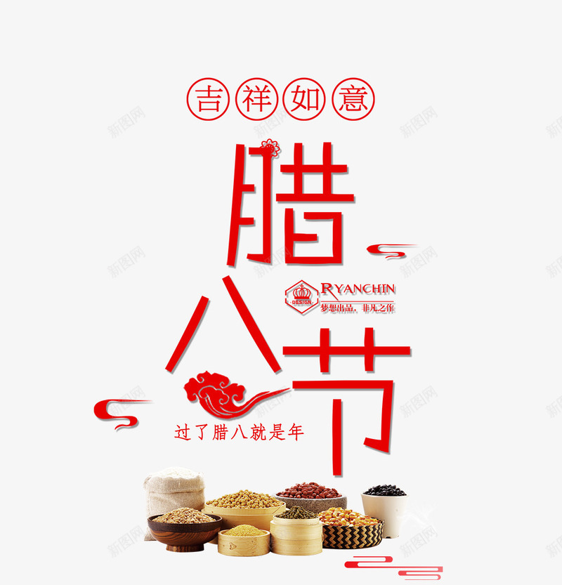 2018腊八节主题png免抠素材_新图网 https://ixintu.com 2018腊八节 主题设计 传统节日 喜庆 腊八粥 节日海报