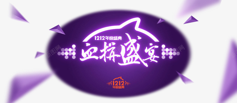 双12血拼盛宴png免抠素材_新图网 https://ixintu.com 优惠 双12 双12促销 双12广告 双12店招 双12血拼盛宴 双十二 大促 抢购 活动