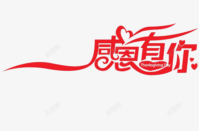 感恩有你红色艺术字png免抠素材_新图网 https://ixintu.com 中国风 感恩 感恩有你 爱心 红色 艺术字 节日素材