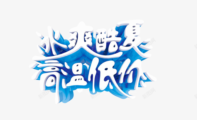 冰爽酷夏高温低价艺术字png免抠素材_新图网 https://ixintu.com 免扣 冰爽酷夏 字体设计 艺术字 高温低价