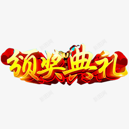 颁奖典礼png免抠素材_新图网 https://ixintu.com 典礼 奖杯 奖牌 年会 盛典 荣耀 荣誉 表彰 表彰会 表彰大会 颁奖