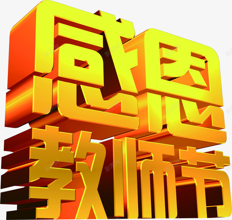 立体感恩教师节黄色字体png免抠素材_新图网 https://ixintu.com 字体 感恩 教师节 立体 黄色