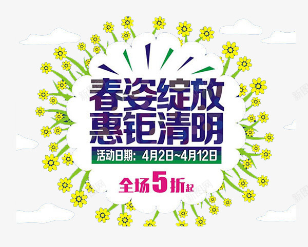 春姿绽放惠钜清明png免抠素材_新图网 https://ixintu.com 促销 折扣 清明 绽放