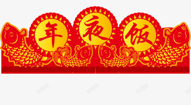 鸡年年夜饭png免抠素材_新图网 https://ixintu.com 年夜饭 年年有余 过年 鸡年