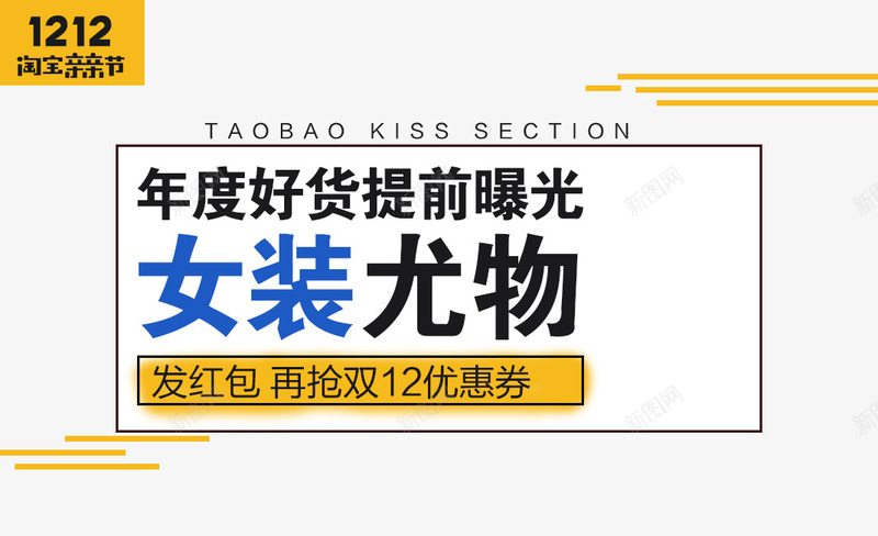 发红包再抢双12优惠劵psd免抠素材_新图网 https://ixintu.com 双十二 双十二图片 双十二素材 双十二素材库 女装海报