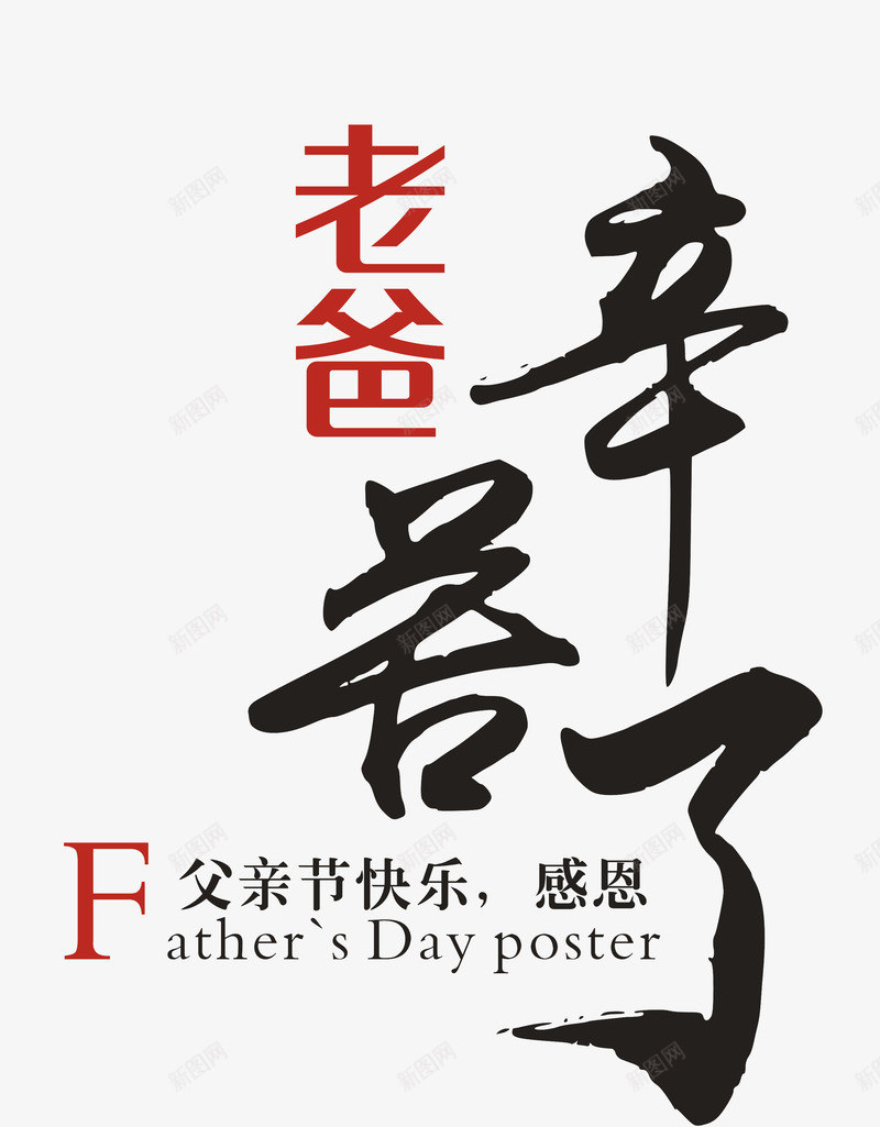 老爸辛苦了艺术字png免抠素材_新图网 https://ixintu.com 感恩 感激 父亲节 老爸辛苦了 艺术字 艺术字版式设计