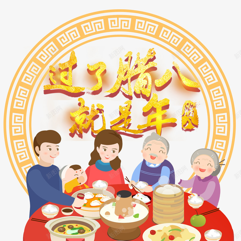 过了腊八就是年腊八节主题png免抠素材_新图网 https://ixintu.com 团圆 新春 腊八节 节日主题 过了腊八就是年 过年