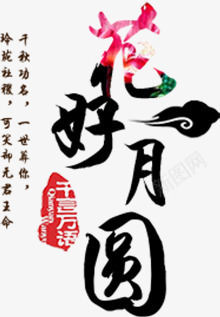 花好月圆书法字png免抠素材_新图网 https://ixintu.com 中秋节 团圆 节日元素 装饰图案