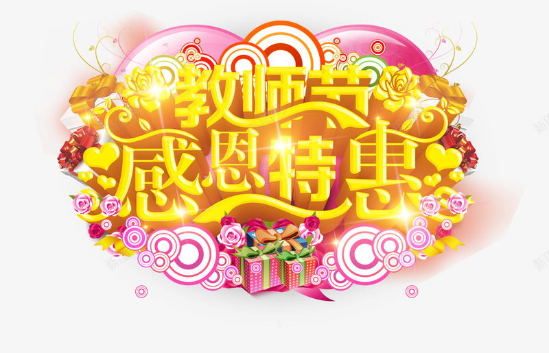 教师节促销png免抠素材_新图网 https://ixintu.com 9月10日 教师节促销 教师节宣传单 教师节展板 教师节感恩特惠 教师节海报 艺术字