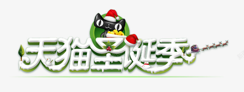 天猫圣诞季psd免抠素材_新图网 https://ixintu.com 圣诞季 圣诞节 天猫 字体变形 字体设计